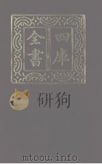 四库全书 第1217册 集部 156 别集类 1987 PDF电子版封面