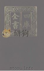 四库全书 第1223册 集部 162 别集类 1987 PDF电子版封面