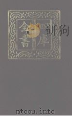 四库全书 第1224册 集部 163 别集类 1987 PDF电子版封面