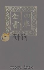 四库全书 第1225册 集部 164 别集类 1987 PDF电子版封面