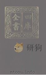 四库全书 第1233册 集部 172 别集类 1987 PDF电子版封面