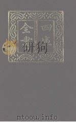四库全书 第1235册 集部 174 别集类 1987 PDF电子版封面