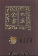 四库全书 第1240册 集部 179 别集类 1987 PDF电子版封面