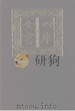 四库全书  第1243册  集部  182  别集类   1987  PDF电子版封面     