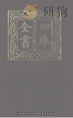 四库全书 第1246册 集部 185 别集类 1987 PDF电子版封面