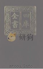 四库全书 第1247册 集部 186 别集类 1987 PDF电子版封面