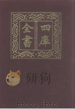 四库全书  第1255册  集部  194  别集类（1987 PDF版）
