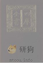 四库全书  第1258册  集部  197  别集类（1987 PDF版）