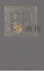 四库全书  第1268册  集部  207  别集类（1987 PDF版）