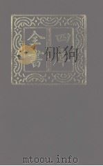 四库全书  第1271册  集部  210  别集类（1987 PDF版）