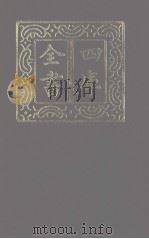 四库全书  第1272册  集部  211  别集类（1987 PDF版）