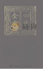 四库全书  第1273册  集部  212  别集类（1987 PDF版）