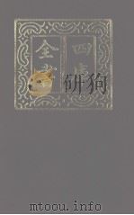 四库全书  第1275册  集部  214  别集类（1987 PDF版）