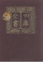 四库全书  第1278册  集部  217  别集类（1987 PDF版）