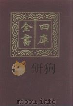 四库全书  第1279册  集部  218  别集类（1987 PDF版）