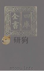四库全书 第1283册 集部 222 别集类 1987 PDF电子版封面