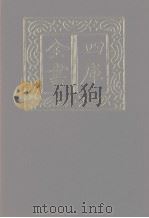 四库全书  第1288册  集部  227  别集类（1987 PDF版）