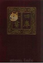 四库全书  第1291册  集部  230  别集类（1987 PDF版）