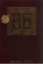 四库全书  第1294册  集部  233  别集类（1987 PDF版）