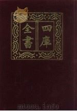 四库全书  第1297册  集部  236  别集类（1987 PDF版）