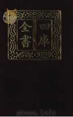 四库全书  第1301册  集部  240  别集类（1987 PDF版）