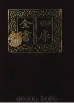 四库全书  第1302册  集部  241  别集类（1987 PDF版）