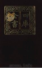 四库全书 第1306册 集部 245 别集类 1987 PDF电子版封面