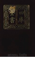 四库全书  第1310册  集部  249  别集类（1987 PDF版）