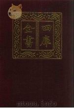 四库全书  第1318册  集部  257  别集类（1987 PDF版）