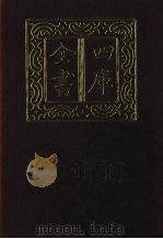 四库全书  第1329册  集部  268  总集类（1987 PDF版）