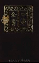 四库全书 第1332册 集部 271 总集类 1987 PDF电子版封面