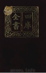 四库全书 第1334册 集部 273 总集类 1987 PDF电子版封面