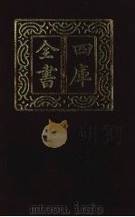四库全书 第1335册 集部 274 总集类 1987 PDF电子版封面