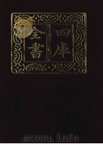 四库全书 第1336册 集部 275 总集类 1987 PDF电子版封面