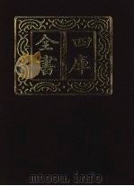 四库全书 第1337册 集部 276 总集类 1987 PDF电子版封面