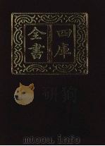 四库全书 第1338册 集部 277 总集类 1987 PDF电子版封面
