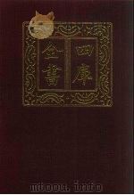 四库全书  第1343册  集部  282  总集类（1987 PDF版）
