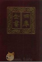 四库全书  第1344册  集部  283  总集类（1987 PDF版）