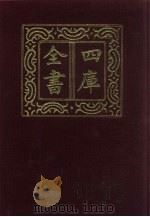四库全书  第1347册  集部  286  总集类（1987 PDF版）