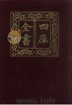 四库全书  第1348册  集部  287  总集类（1987 PDF版）