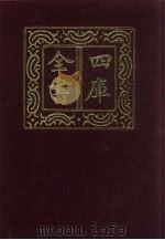 四库全书 第1349册 集部 288 总集类 1987 PDF电子版封面