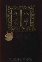 四库全书  第1354册  集部  293  总集类   1987  PDF电子版封面     