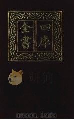 四库全书  第1357册  集部  296  总集类（1987 PDF版）