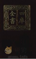 四库全书 第1358册 集部 297 总集类 1987 PDF电子版封面