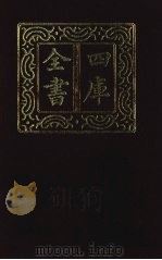 四库全书 第1360册 集部 299 总集类 1987 PDF电子版封面