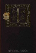 四库全书 第1361册 集部 300 总集类 1987 PDF电子版封面