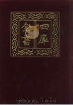 四库全书  第1364册  集部  303  总集类（1987 PDF版）