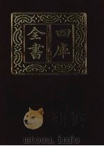 四库全书  第1366册  集部  305  总集类（1987 PDF版）