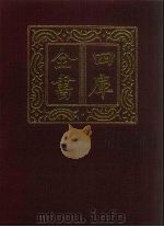 四库全书  第1372册  集部  311  总集类（1987 PDF版）