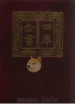 四库全书  第1374册  集部  313  总集类（1987 PDF版）